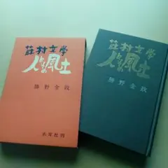 藤村文学 人とその風土 勝野金政