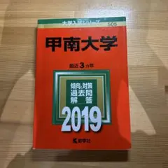 甲南大学 過去問題集 2019年版