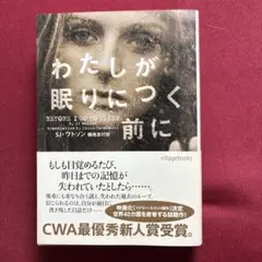 わたしが眠りにつく前に
