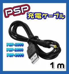 PSP 充電ケーブル プレステ USB 1000 2000 3000 急速 1m