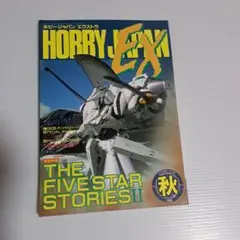 ホビージャパン エクストラ 1988　秋の号