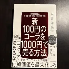 【新】100円のコーラを1000円で売る方法