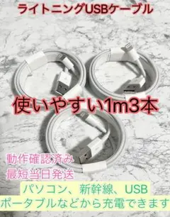 充電ケーブル 動作確認済みiPhone1m3本 充電iPhone充電器