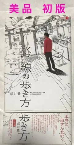 【美品&初版】水平線の歩き方