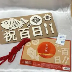百日祝い 100日祝い ウッド レターバナー