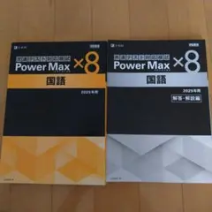 共通テスト対策問題集 Power Max ×8 国語 2025年用