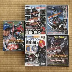 丸山浩　柏秀樹　ビッグマシンを自在に操る等５個セット