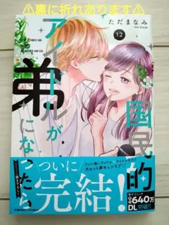 【新刊】国民的アイドルが弟になったら 12巻