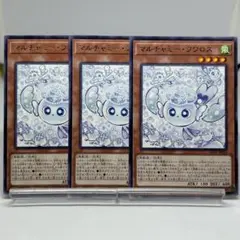 マルチャミーフワロス　3枚