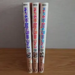 まちの本屋の御書山さん. 1〜3巻完結セット