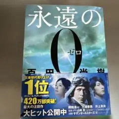 永遠の0