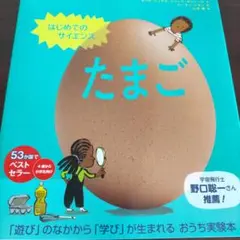 はじめてのサイエンス たまご