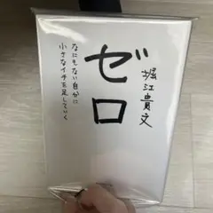 ゼロ なにもない自分に小さなイチを足していく