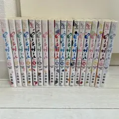 全巻セット ピーチガール 1-18巻