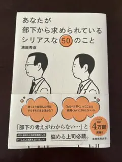 あなたが部下から求められているシリアスな50のこと