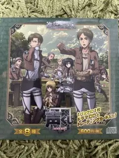 進撃の巨人 声くじ1BOX & 付録特典ドラマCD 進撃の巨人声くじコンプリートBOX箱買いした！全8種中身公開
