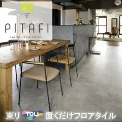 東リ 【LPF711】 ピタフィー ストーン ハードモルタル 24枚入り