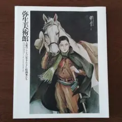 弥生美術館 大衆のこころに生きたさし絵画家たち