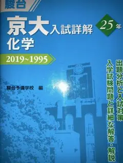 京大入試詳解 化学 2019~1995