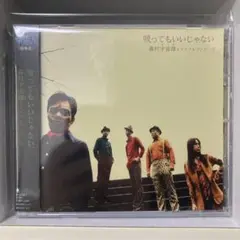 吸ってもいいじゃない/森村宇宙雄とトリプルゾンビーズ 高橋和也 男闘呼組 吸ってもいいじゃない/森村宇宙雄とトリプルゾンビーズ 高橋和也