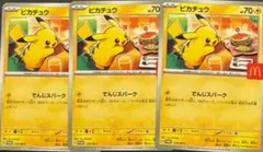 マクドナルド　ハッピーセット　ポケモンカード　プロモ　ピカチュウ　3枚セット