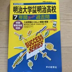 明治大学附属明治高等学校 7年間過去問