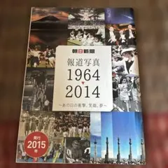 朝日新聞　報道写真　1964→2014