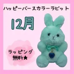 ハッピーバースパステルカラーラビット 12月タンザナイト【無料ラッピングあり】