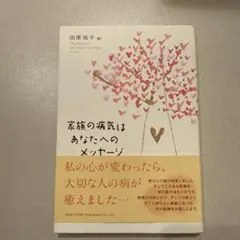 家族の病気はあなたへのメッセージ