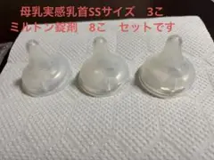pigeon母乳実感乳首SS 3個 ミルトン錠剤８個