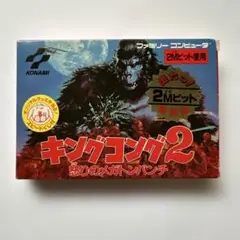 美品　FC ファミコンソフト　キングコング2 怒りのメガトンパンチ