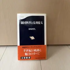 劇団四季と浅利慶太