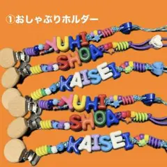 今だけ500円引き！　カラフルキッズアクセサリー　　おしゃぶりホルダー