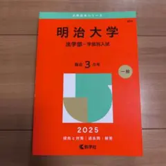 明治大学 法学部 学部別入試 2025年 赤本