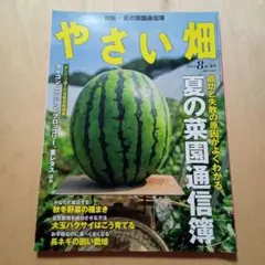 やさい畑　2024年8月号