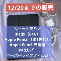 【最終価格】iPad 9(iPad 第9世代)セット売り
