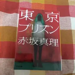 東京プリズン