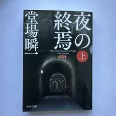 夜の終焉 上 堂場瞬一 中央公論新社
