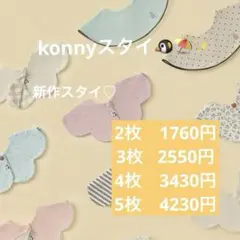 konny コニースタイ