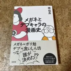 メガネとデブキャラの漫画史