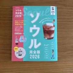 ソウル完全版2026