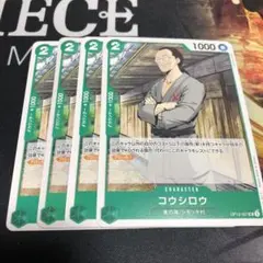 ワンピース カードゲーム コウシロウ 4枚セット