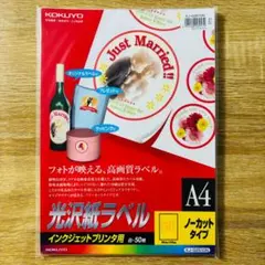 未使用：コクヨ 光沢紙ラベル ノーカット A4 白 50枚 インクジェット専用
