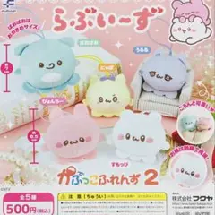 らぶいーず　かぷっこふれんず2 全5種コンプ