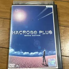 劇場版 マクロスプラスMOVIE EDTION('95マクロス製作委員会)DVD