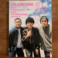 GRAPEVINE AJICO 音楽と人 2021年6月