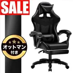 ☆SALE｜オットマン付き！ゲーミングチェア 快適リクライニング【ブラック】b1