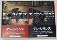サマー・オブ・ナイト　ダン・シモンズ　扶桑社ミステリー　初版
