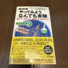 NHKやってみようなんでも実験 ステップ2