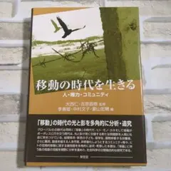 【美品】移動の時代を生きる
